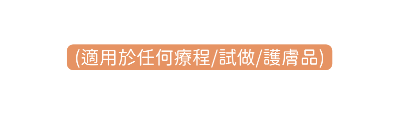 適用於任何療程 試做 護膚品