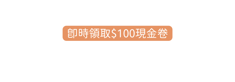 即時領取 100現金卷