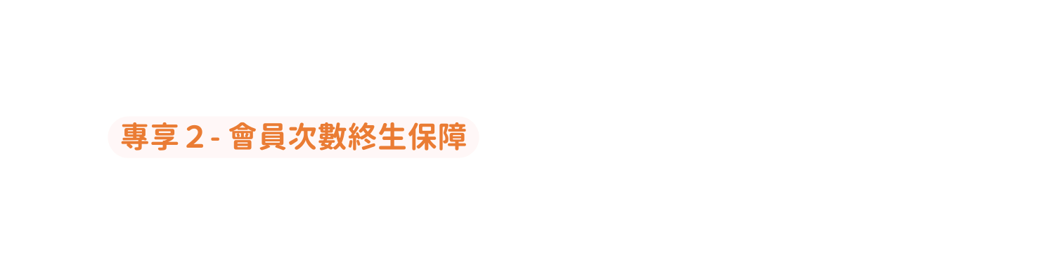 專享２ 會員次數終生保障