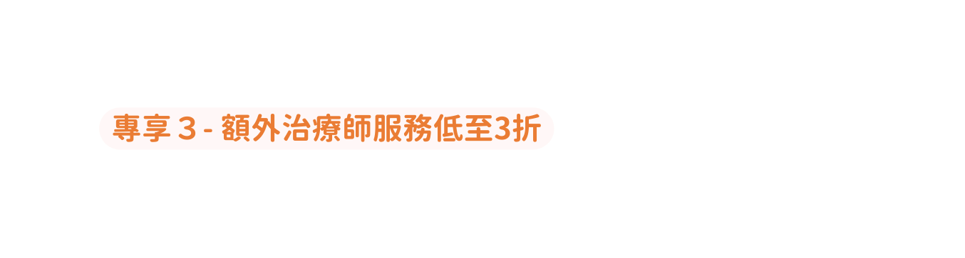 專享３ 額外治療師服務低至3折