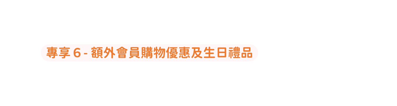 專享６ 額外會員購物優惠及生日禮品