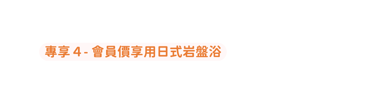 專享４ 會員價享用日式岩盤浴