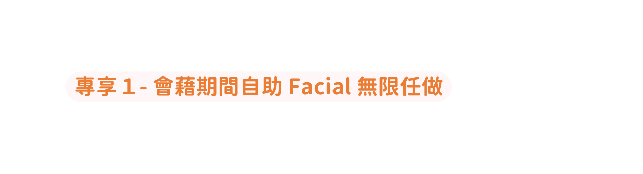 專享１ 會藉期間自助 Facial 無限任做